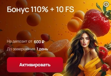 Бонус 110% + 10 FS